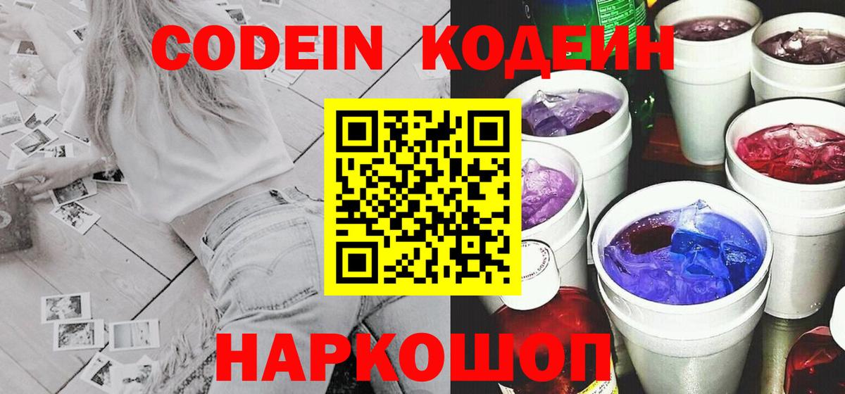 Смоленск  Кодеиновый сироп Lean Purple Drank  Вход с VPN  Кодеин Purple Drank 